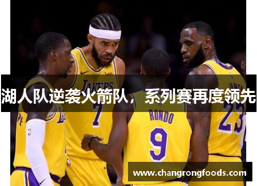 湖人队逆袭火箭队，系列赛再度领先
