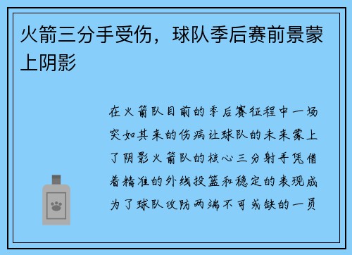 火箭三分手受伤，球队季后赛前景蒙上阴影