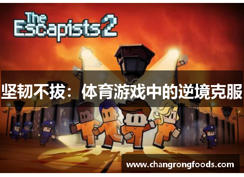 坚韧不拔：体育游戏中的逆境克服