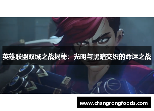 英雄联盟双城之战揭秘：光明与黑暗交织的命运之战