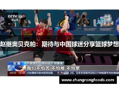 赵继奥贝克帕：期待与中国球迷分享篮球梦想