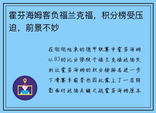 霍芬海姆客负福兰克福，积分榜受压迫，前景不妙