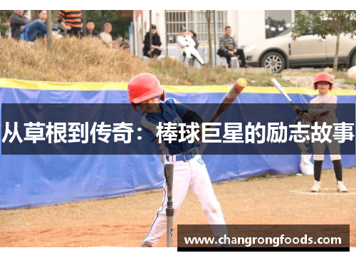 从草根到传奇：棒球巨星的励志故事
