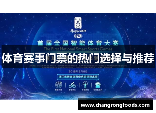 体育赛事门票的热门选择与推荐