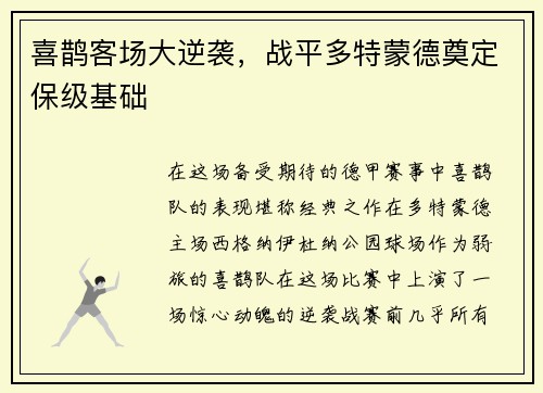 喜鹊客场大逆袭，战平多特蒙德奠定保级基础