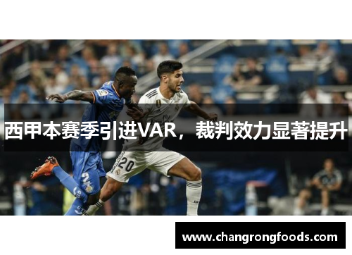 西甲本赛季引进VAR，裁判效力显著提升