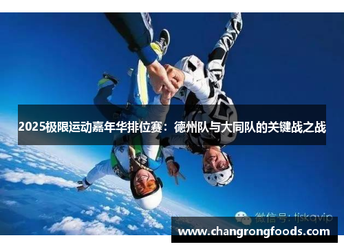 2025极限运动嘉年华排位赛：德州队与大同队的关键战之战