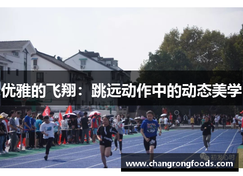 优雅的飞翔：跳远动作中的动态美学