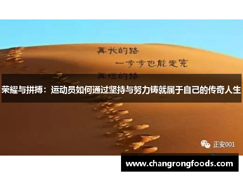 荣耀与拼搏：运动员如何通过坚持与努力铸就属于自己的传奇人生