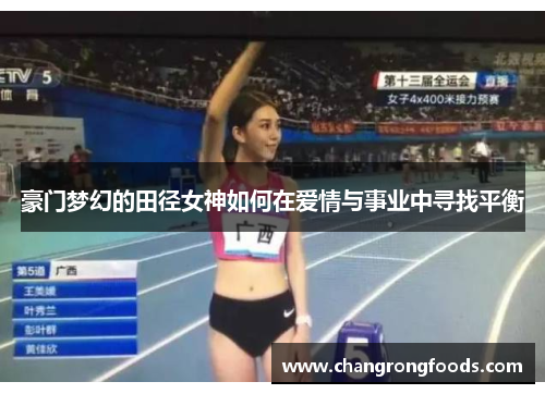 豪门梦幻的田径女神如何在爱情与事业中寻找平衡