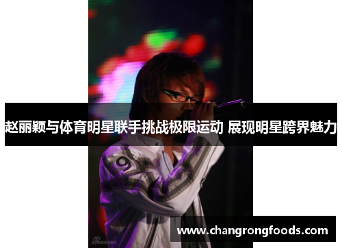 赵丽颖与体育明星联手挑战极限运动 展现明星跨界魅力