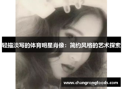 轻描淡写的体育明星肖像：简约风格的艺术探索