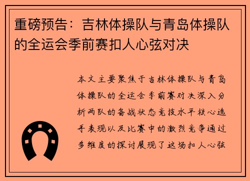 重磅预告：吉林体操队与青岛体操队的全运会季前赛扣人心弦对决