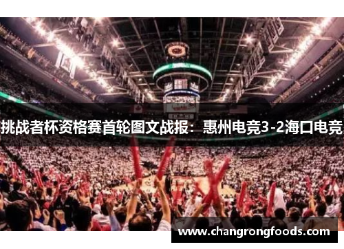 挑战者杯资格赛首轮图文战报：惠州电竞3-2海口电竞
