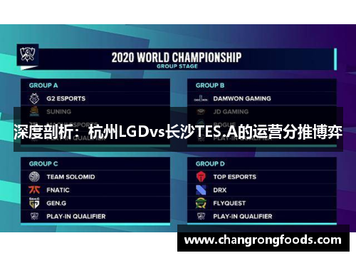 深度剖析：杭州LGDvs长沙TES.A的运营分推博弈