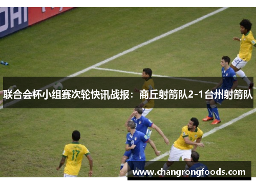 联合会杯小组赛次轮快讯战报：商丘射箭队2-1台州射箭队