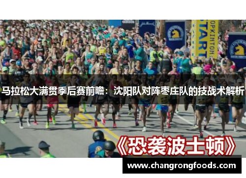 马拉松大满贯季后赛前瞻：沈阳队对阵枣庄队的技战术解析