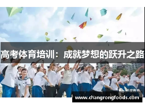 高考体育培训：成就梦想的跃升之路