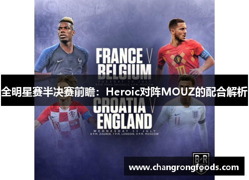 全明星赛半决赛前瞻：Heroic对阵MOUZ的配合解析