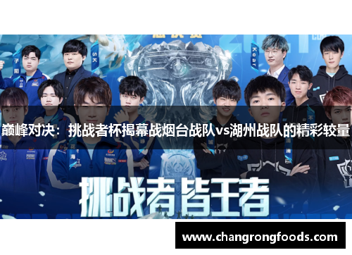 巅峰对决：挑战者杯揭幕战烟台战队vs湖州战队的精彩较量
