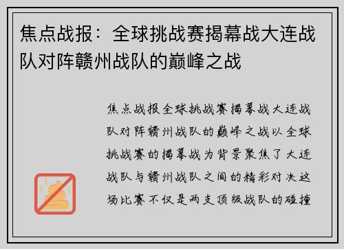 焦点战报：全球挑战赛揭幕战大连战队对阵赣州战队的巅峰之战