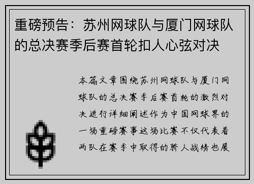 重磅预告：苏州网球队与厦门网球队的总决赛季后赛首轮扣人心弦对决