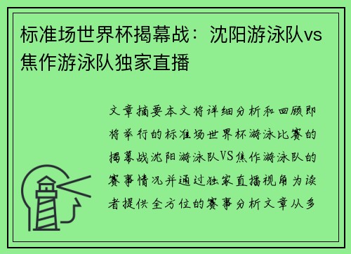 标准场世界杯揭幕战：沈阳游泳队vs焦作游泳队独家直播