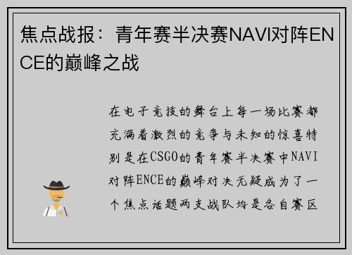 焦点战报：青年赛半决赛NAVI对阵ENCE的巅峰之战