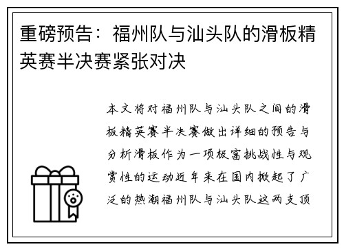 重磅预告：福州队与汕头队的滑板精英赛半决赛紧张对决